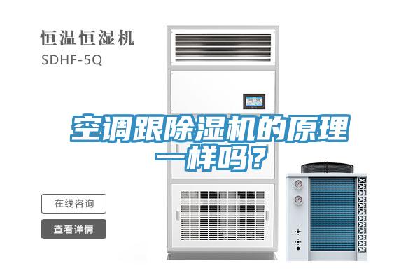 空調(diào)跟除濕機的原理一樣嗎？