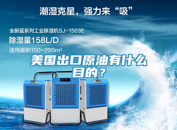 美國(guó)出口原油有什么目的？