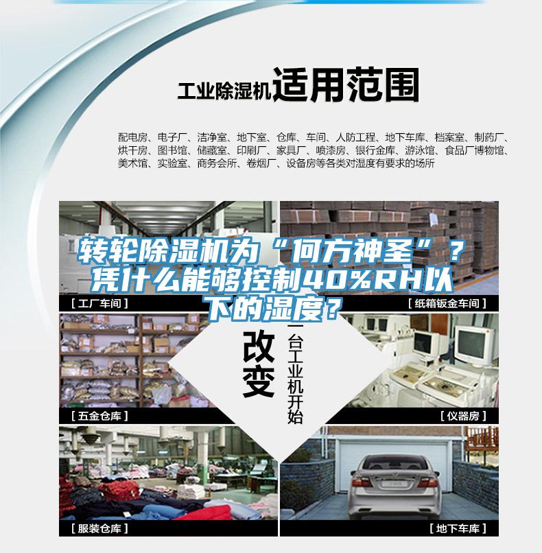 轉(zhuǎn)輪除濕機為“何方神圣”？憑什么能夠控制40%RH以下的濕度？