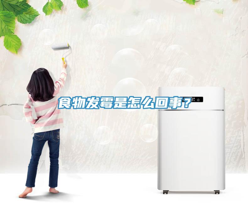 食物發(fā)霉是怎么回事？