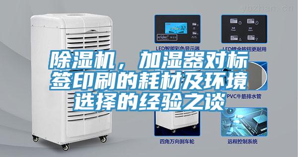 除濕機(jī)，加濕器對(duì)標(biāo)簽印刷的耗材及環(huán)境選擇的經(jīng)驗(yàn)之談
