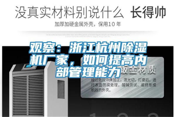 觀察：浙江杭州除濕機(jī)廠家，如何提高內(nèi)部管理能力