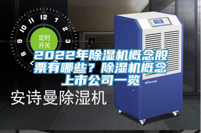 2022年除濕機概念股票有哪些？除濕機概念上市公司一覽