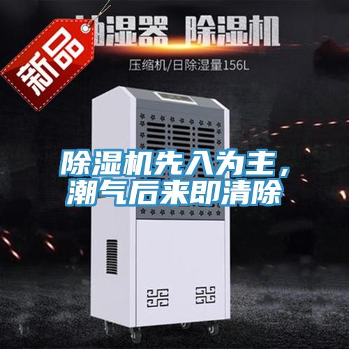 除濕機(jī)先入為主，潮氣后來即清除