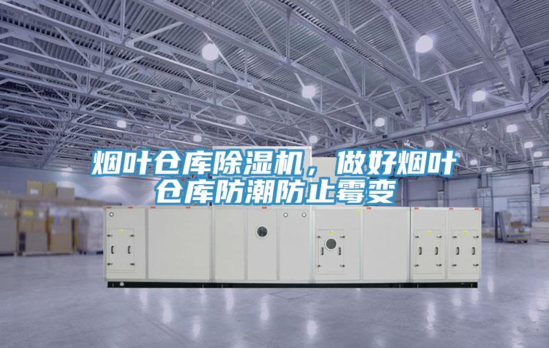 煙葉倉(cāng)庫(kù)除濕機(jī)，做好煙葉倉(cāng)庫(kù)防潮防止霉變