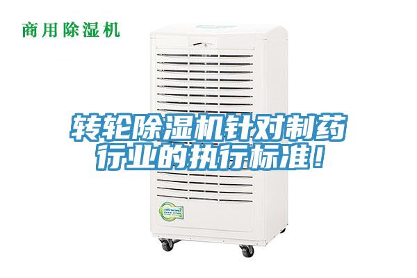 轉(zhuǎn)輪除濕機(jī)針對(duì)制藥行業(yè)的執(zhí)行標(biāo)準(zhǔn)！