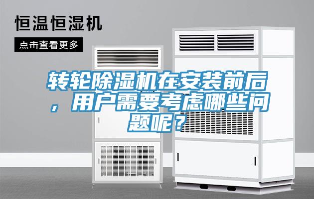 轉(zhuǎn)輪除濕機在安裝前后，用戶需要考慮哪些問題呢？