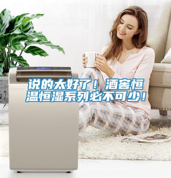 說的太好了！酒窖恒溫恒濕系列必不可少！