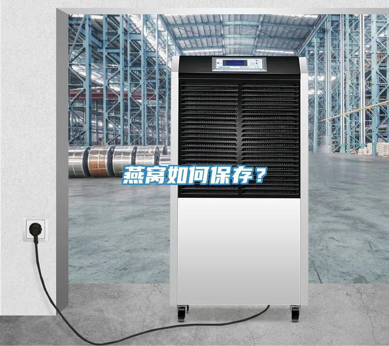 燕窩如何保存？