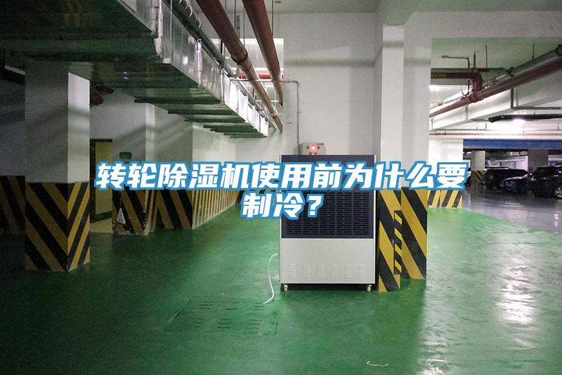 轉(zhuǎn)輪除濕機使用前為什么要制冷？