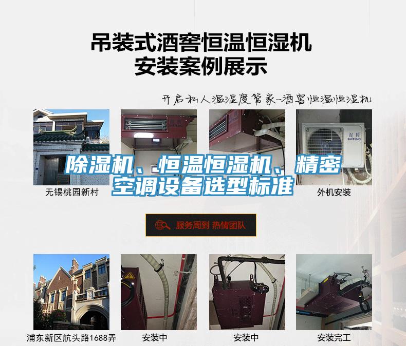 除濕機(jī)、恒溫恒濕機(jī)、精密空調(diào)設(shè)備選型標(biāo)準(zhǔn)