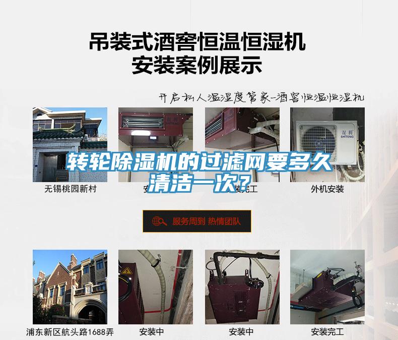 轉(zhuǎn)輪除濕機(jī)的過濾網(wǎng)要多久清潔一次？