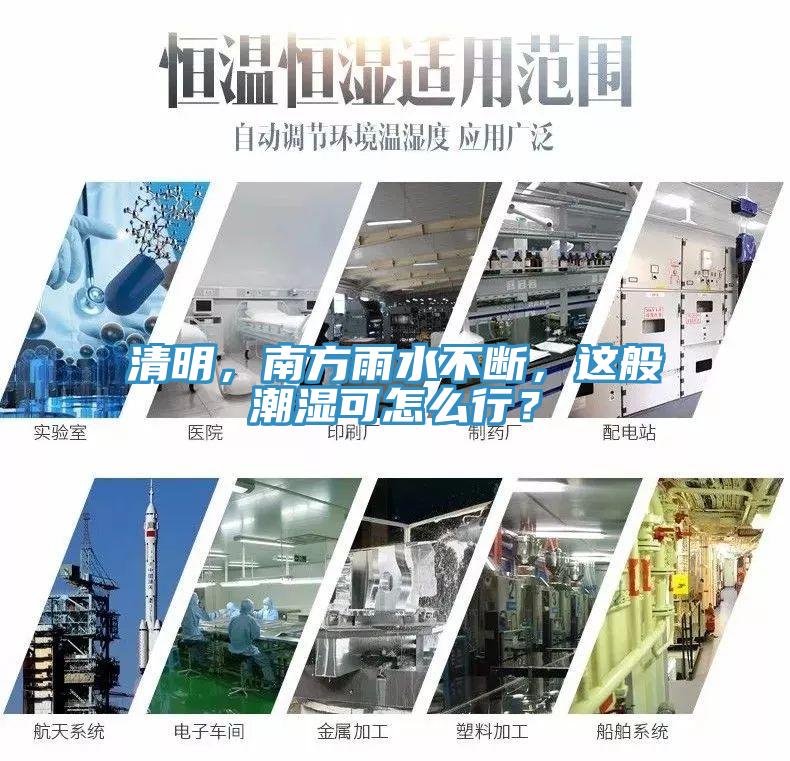 清明，南方雨水不斷，這般潮濕可怎么行？