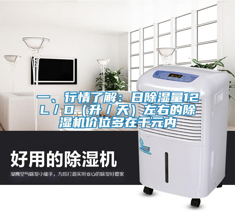 一、行情了解：日除濕量12L／D（升／天）左右的除濕機(jī)價(jià)位多在千元內(nèi)