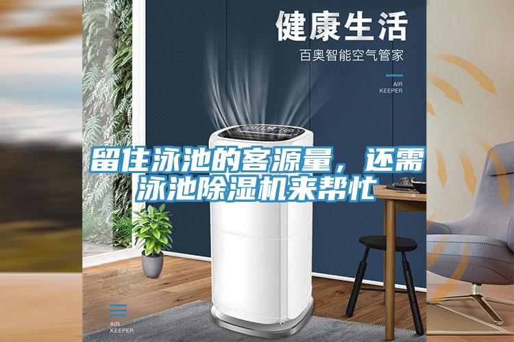 留住泳池的客源量，還需泳池除濕機來幫忙