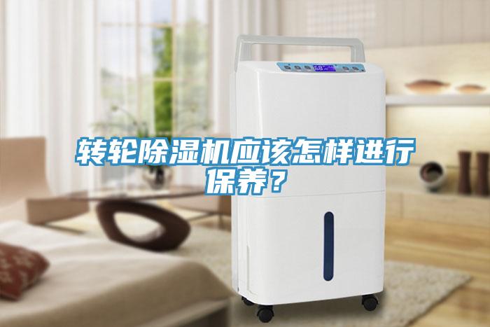 轉(zhuǎn)輪除濕機應(yīng)該怎樣進(jìn)行保養(yǎng)？