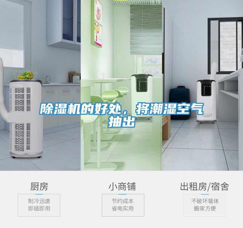 除濕機(jī)的好處，將潮濕空氣抽出
