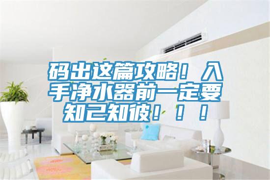 碼出這篇攻略！入手凈水器前一定要知己知彼?。?！