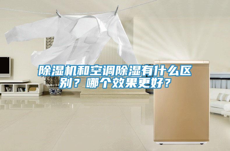除濕機和空調(diào)除濕有什么區(qū)別？哪個效果更好？