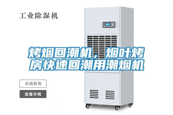 烤煙回潮機(jī)，煙葉烤房快速回潮用潮煙機(jī)