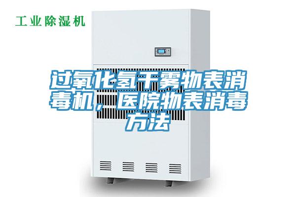 過(guò)氧化氫干霧物表消毒機(jī)，醫(yī)院物表消毒方法