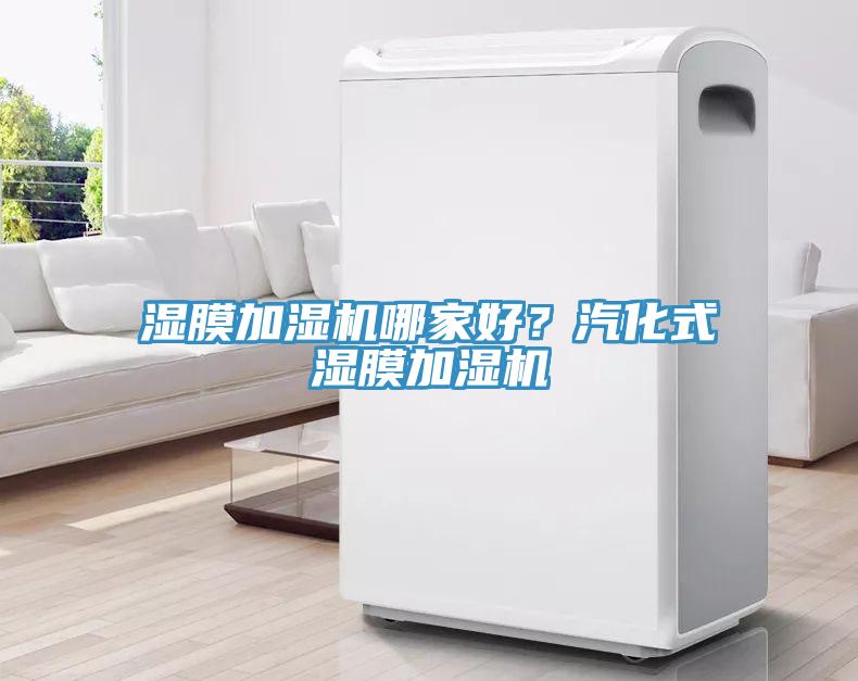 濕膜加濕機(jī)哪家好？汽化式濕膜加濕機(jī)