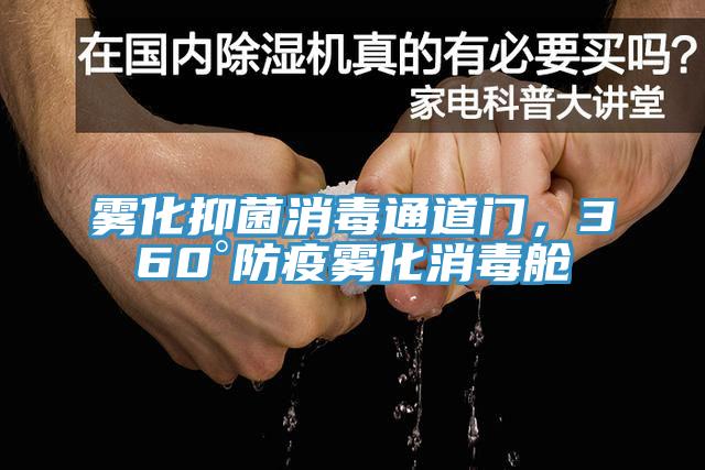霧化抑菌消毒通道門(mén)，360°防疫霧化消毒艙