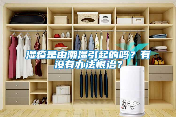 濕疹是由潮濕引起的嗎？有沒有辦法根治？