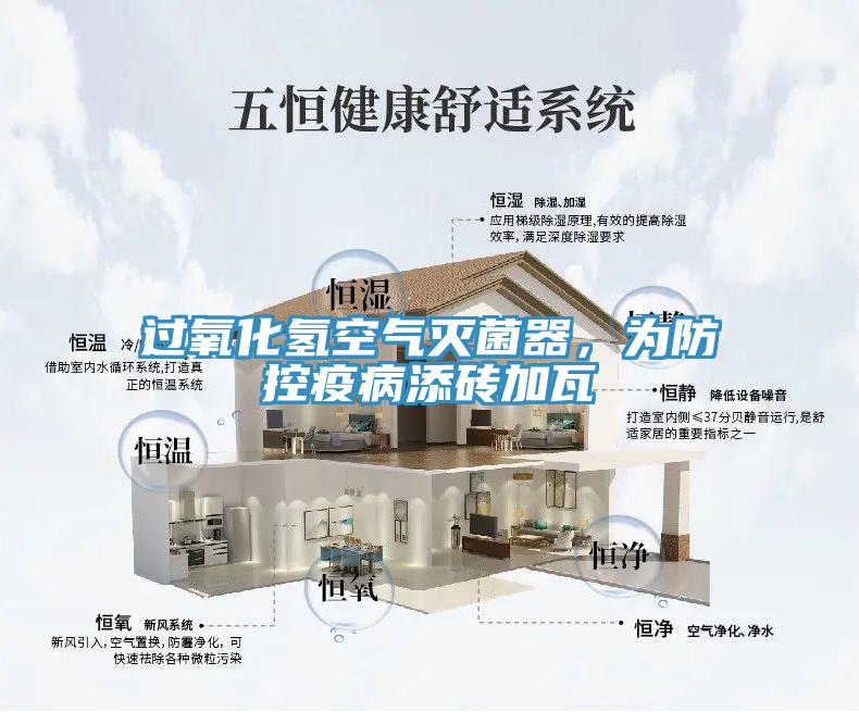 過(guò)氧化氫空氣滅菌器，為防控疫病添磚加瓦