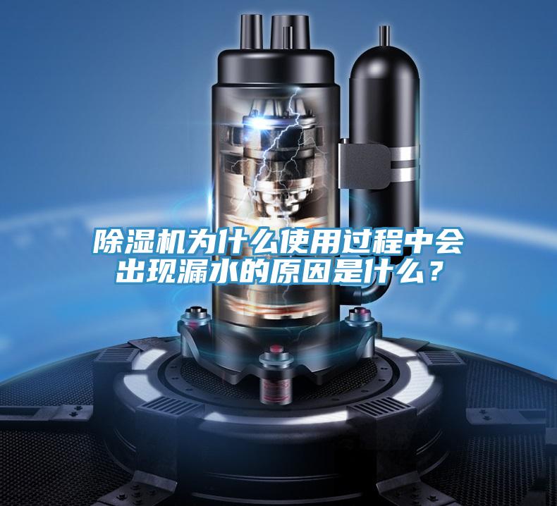 除濕機為什么使用過程中會出現(xiàn)漏水的原因是什么？