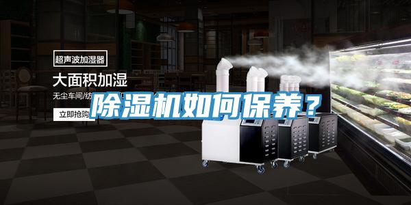 除濕機(jī)如何保養(yǎng)？