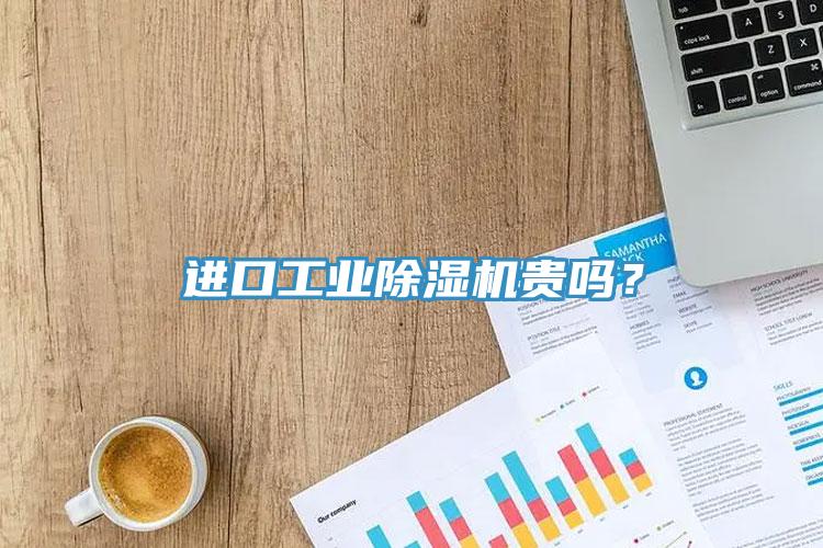 進(jìn)口工業(yè)除濕機(jī)貴嗎？
