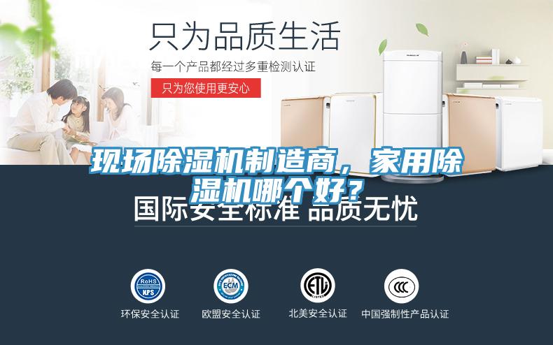 現(xiàn)場除濕機制造商，家用除濕機哪個好？