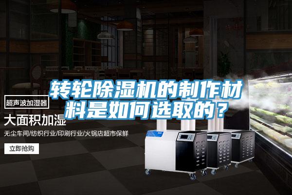 轉(zhuǎn)輪除濕機的制作材料是如何選取的？