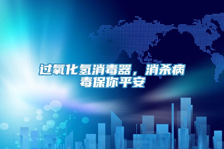 過(guò)氧化氫消毒器，消殺病毒保你平安
