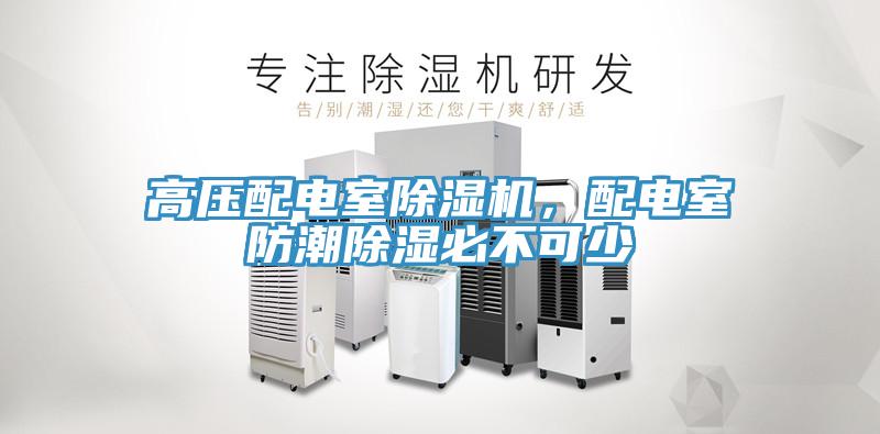 高壓配電室除濕機(jī)，配電室防潮除濕必不可少