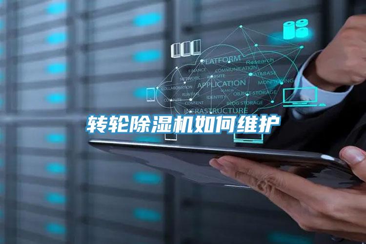 轉(zhuǎn)輪除濕機如何維護(hù)