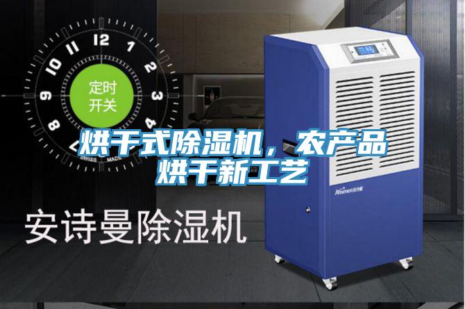 烘干式除濕機(jī)，農(nóng)產(chǎn)品烘干新工藝