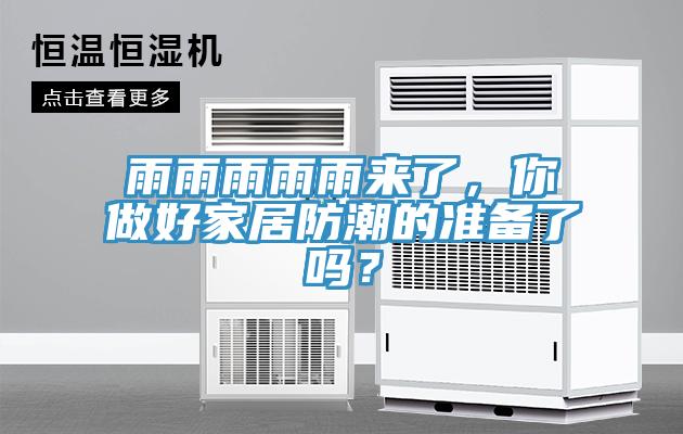 雨雨雨雨雨來(lái)了，你做好家居防潮的準(zhǔn)備了嗎？