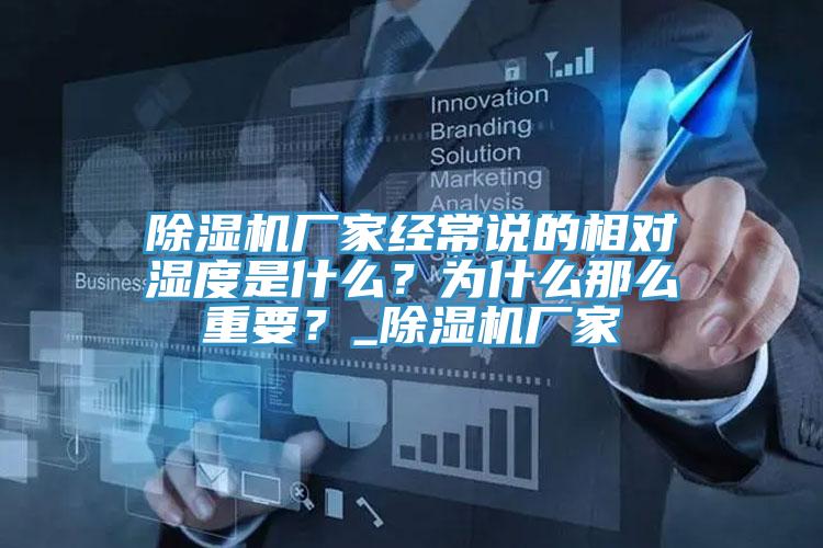 除濕機廠家經(jīng)常說的相對濕度是什么？為什么那么重要？_除濕機廠家