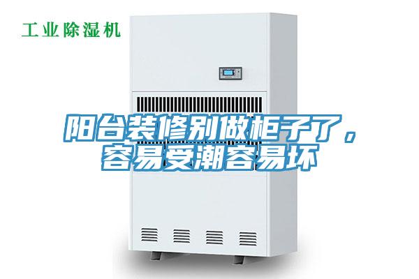 陽(yáng)臺(tái)裝修別做柜子了，容易受潮容易壞