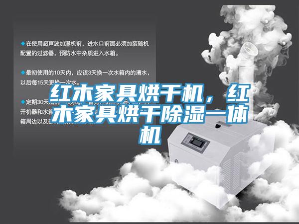 紅木家具烘干機，紅木家具烘干除濕一體機
