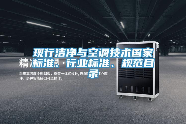 現(xiàn)行潔凈與空調(diào)技術(shù)國家標(biāo)準(zhǔn)、行業(yè)標(biāo)準(zhǔn)、規(guī)范目錄