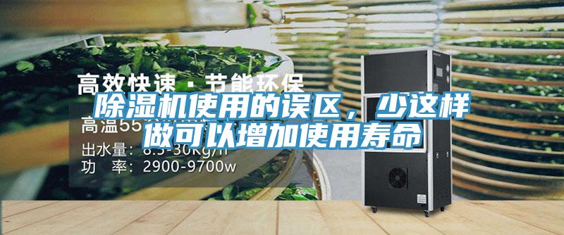 除濕機(jī)使用的誤區(qū)，少這樣做可以增加使用壽命