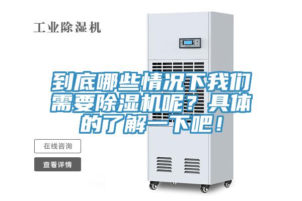 到底哪些情況下我們需要除濕機呢？具體的了解一下吧！