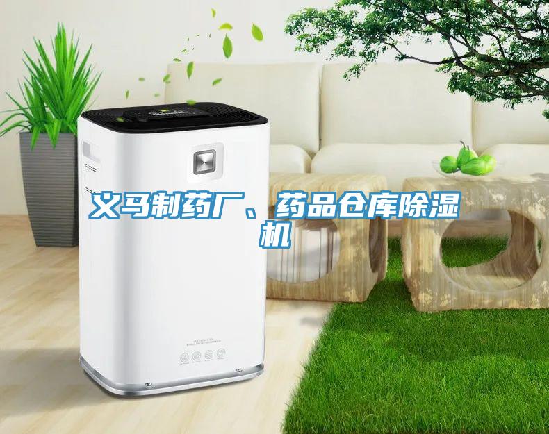 義馬制藥廠、藥品倉(cāng)庫(kù)除濕機(jī)