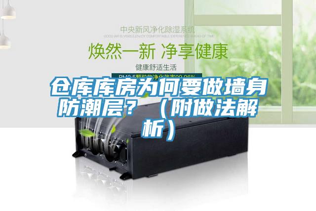 倉庫庫房為何要做墻身防潮層？（附做法解析）