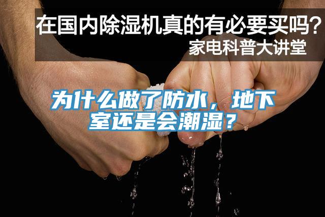 為什么做了防水，地下室還是會(huì)潮濕？