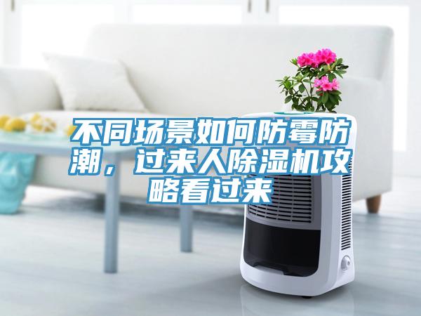 不同場(chǎng)景如何防霉防潮，過來人除濕機(jī)攻略看過來