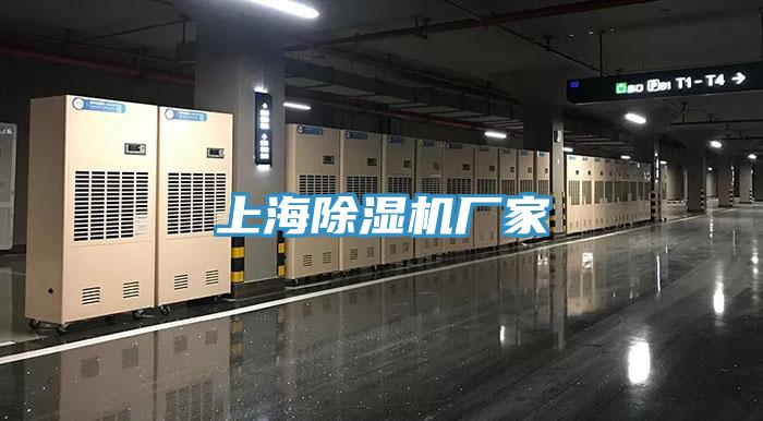 上海除濕機(jī)廠(chǎng)家